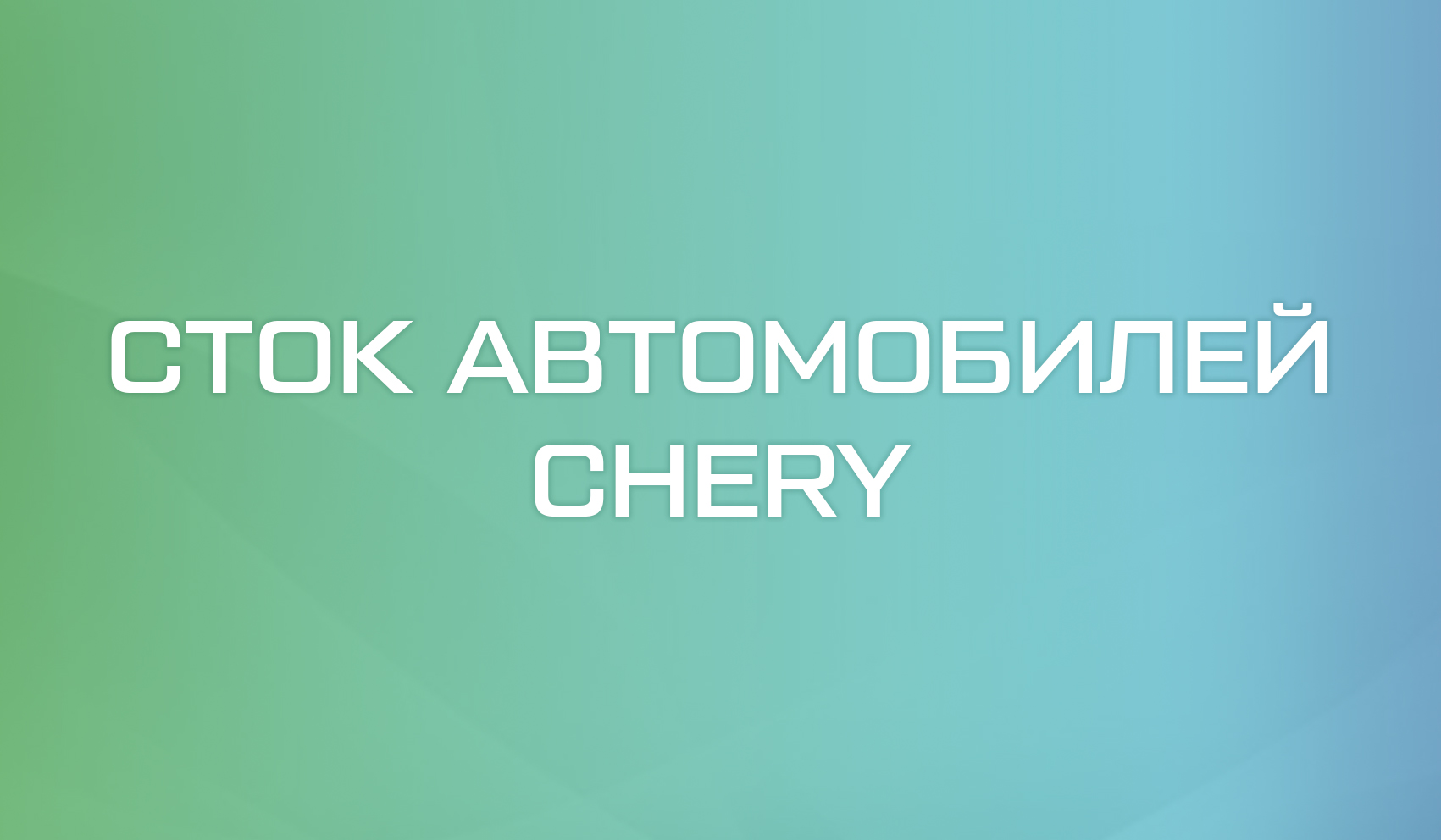 Сток автомобилей Chery - Chery Moldova